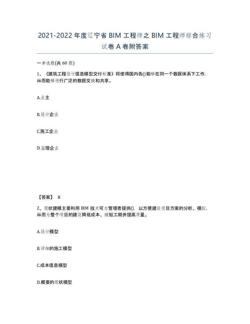 2021-2022年度辽宁省BIM工程师之BIM工程师综合练习试卷A卷附答案