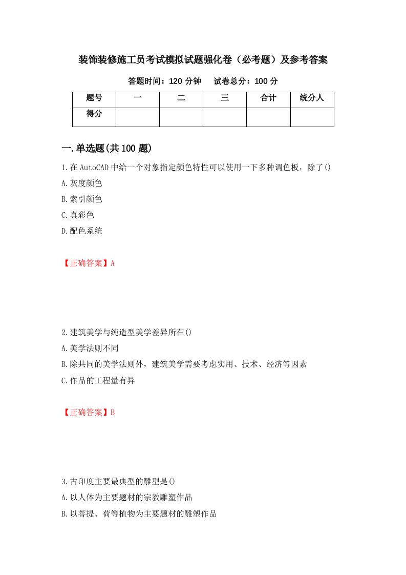 装饰装修施工员考试模拟试题强化卷必考题及参考答案第11版