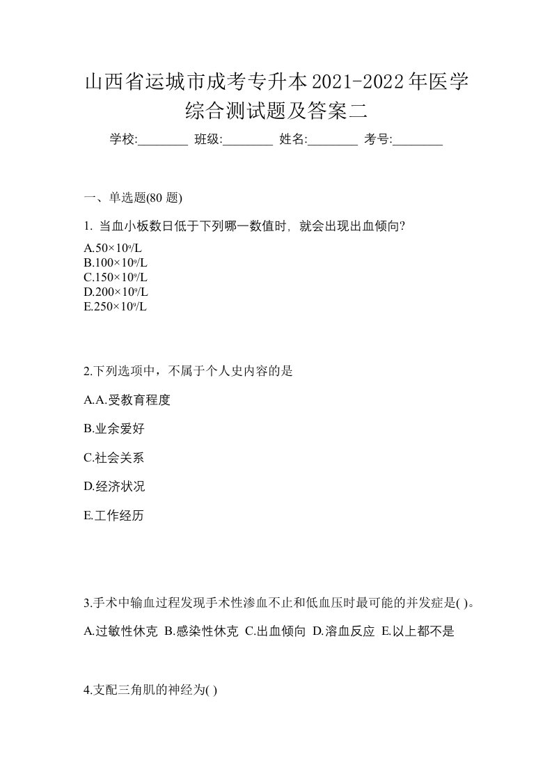 山西省运城市成考专升本2021-2022年医学综合测试题及答案二