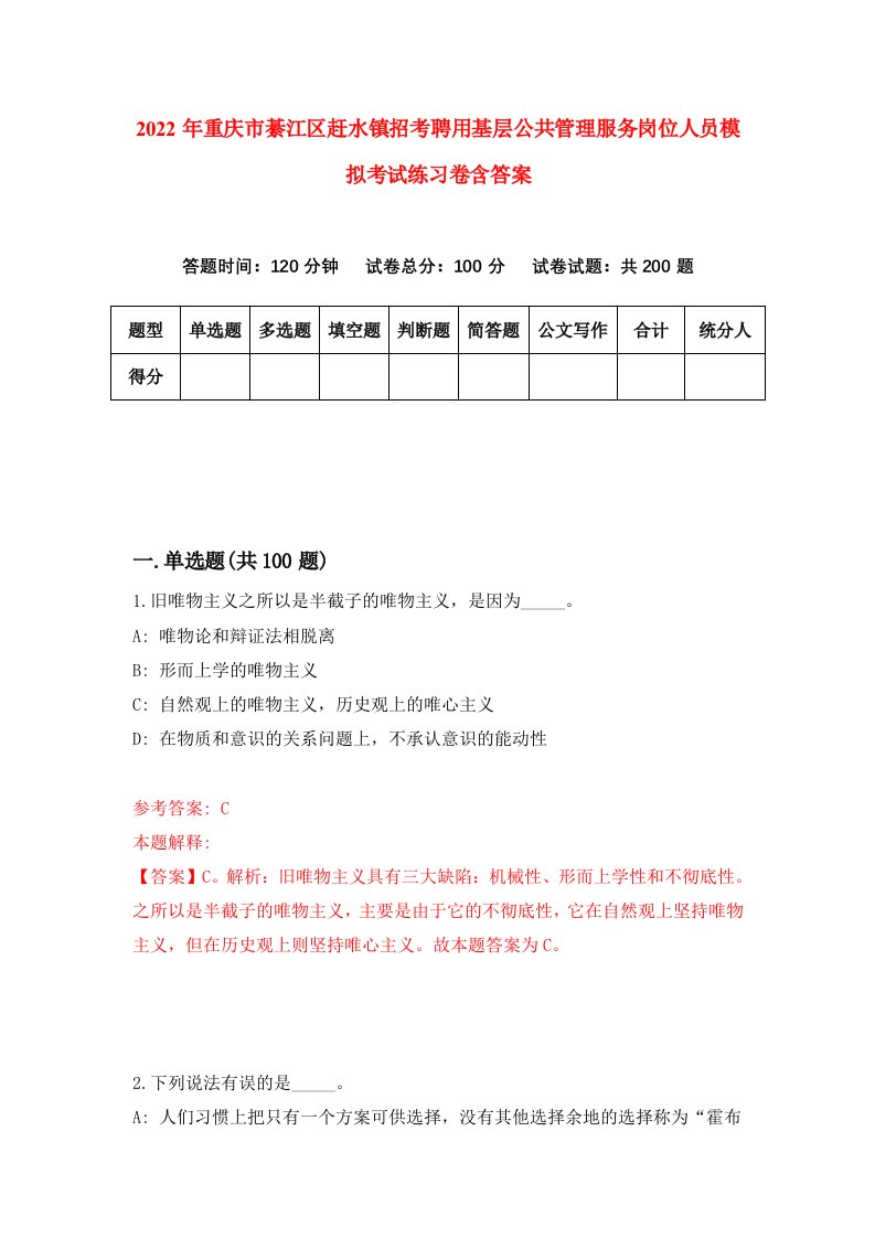 2022年重庆市綦江区赶水镇招考聘用基层公共管理服务岗位人员模拟考试练习卷含答案1