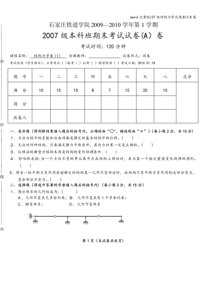 word完整版07级结构力学试题BIA卷