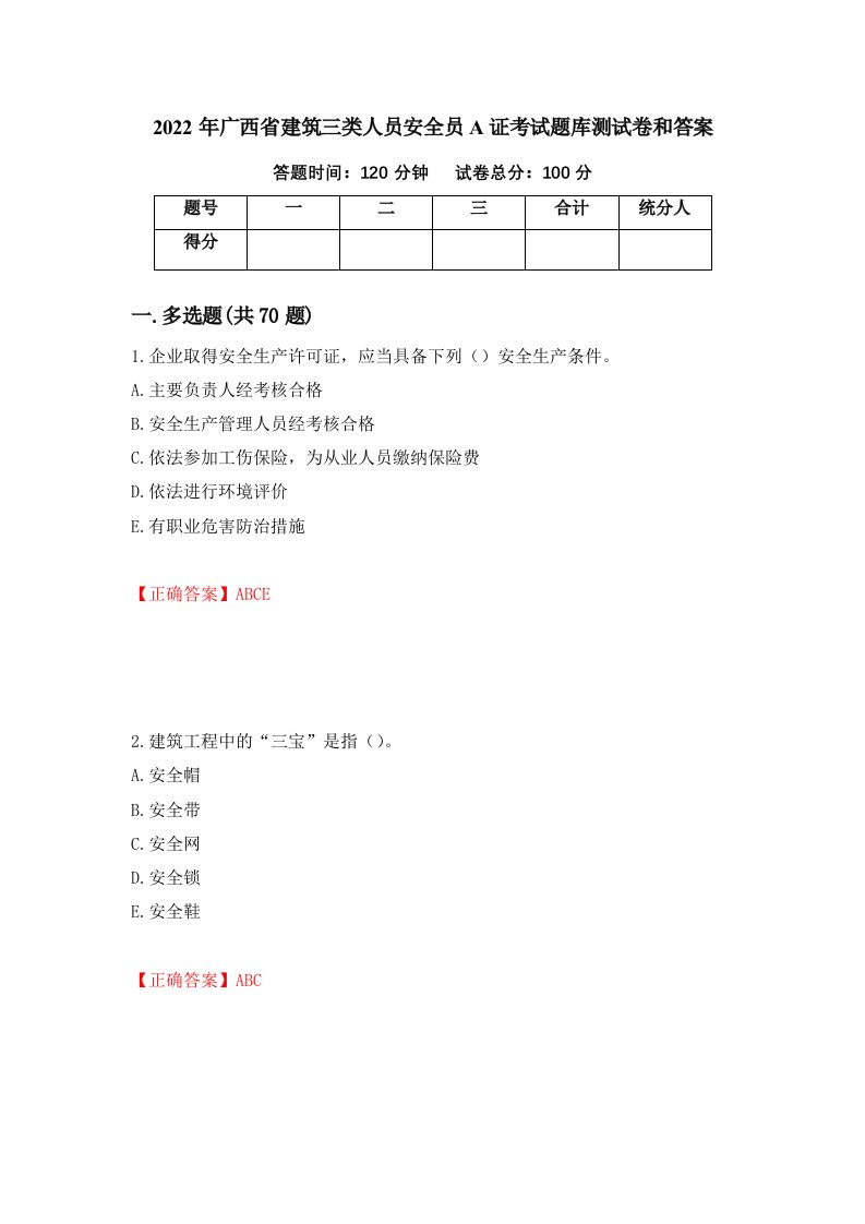 2022年广西省建筑三类人员安全员A证考试题库测试卷和答案43