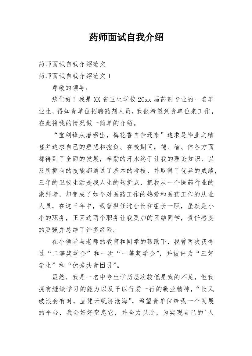 药师面试自我介绍_1