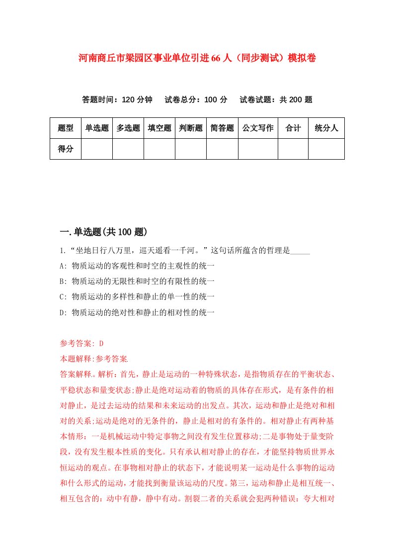 河南商丘市梁园区事业单位引进66人同步测试模拟卷第8套