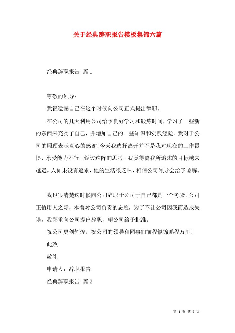 关于经典辞职报告模板集锦六篇