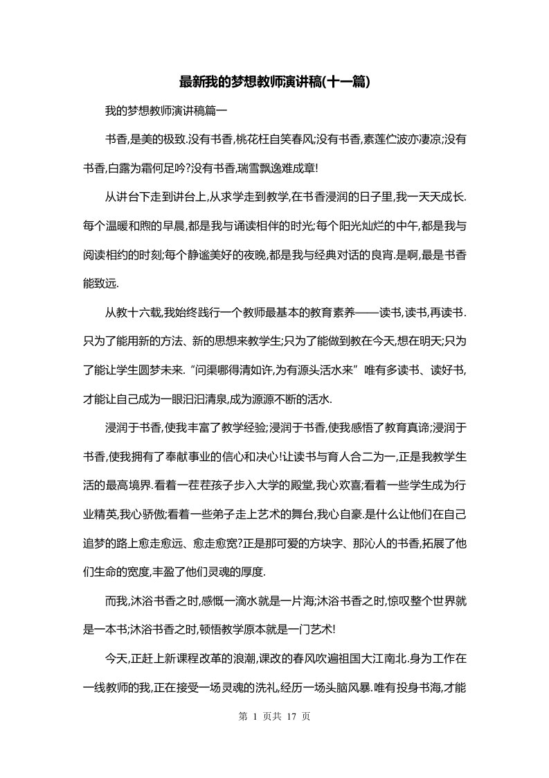 最新我的梦想教师演讲稿十一篇