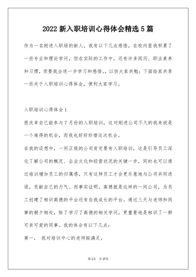 2022新入职培训心得体会精选5篇