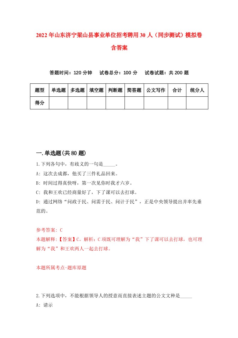 2022年山东济宁梁山县事业单位招考聘用30人同步测试模拟卷含答案4