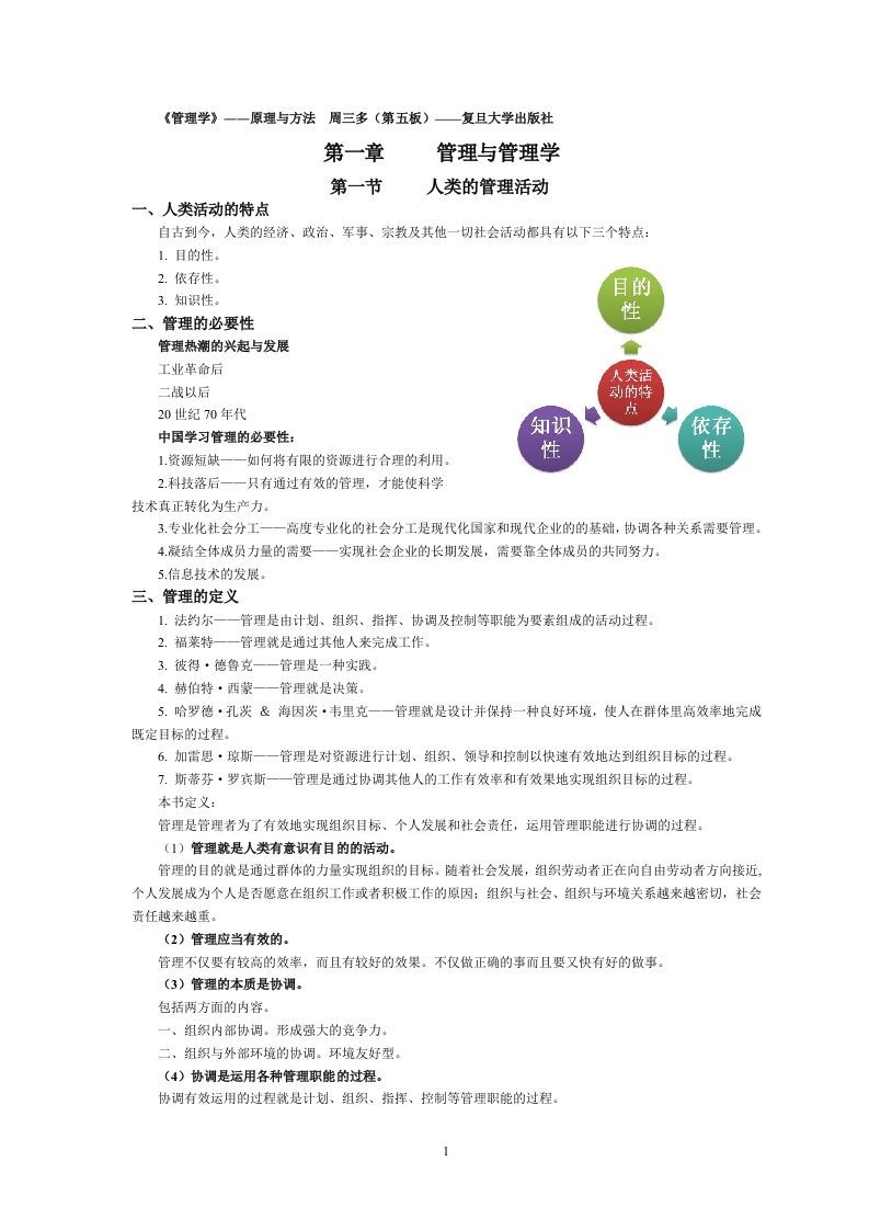 管理学原理与方法——周三多(第五版)笔记