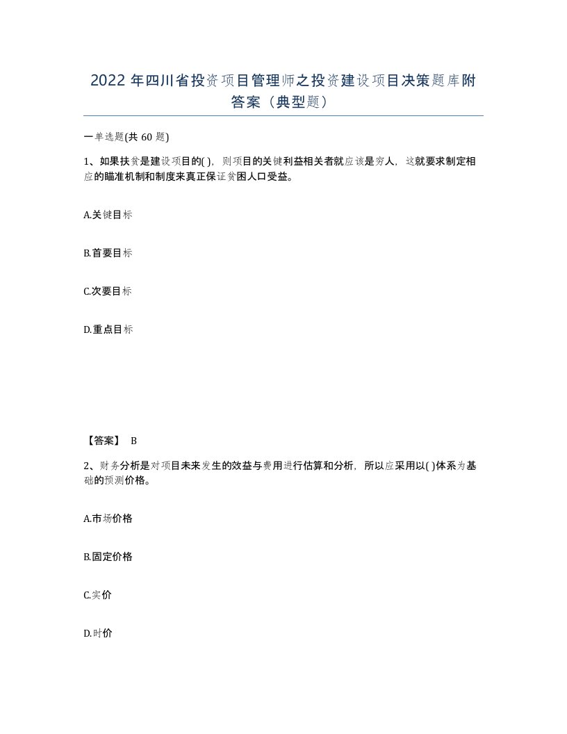 2022年四川省投资项目管理师之投资建设项目决策题库附答案典型题