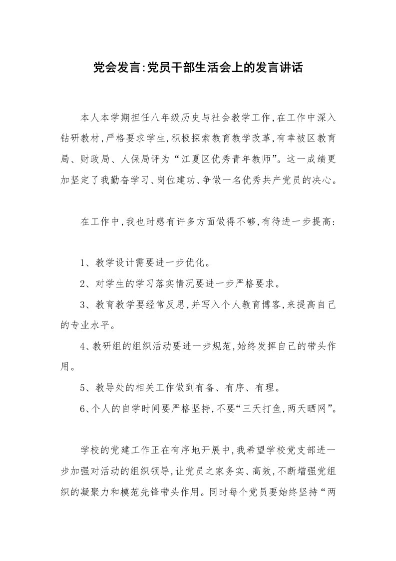 党团工会_党会发言_党会发言-党员干部生活会上的发言讲话