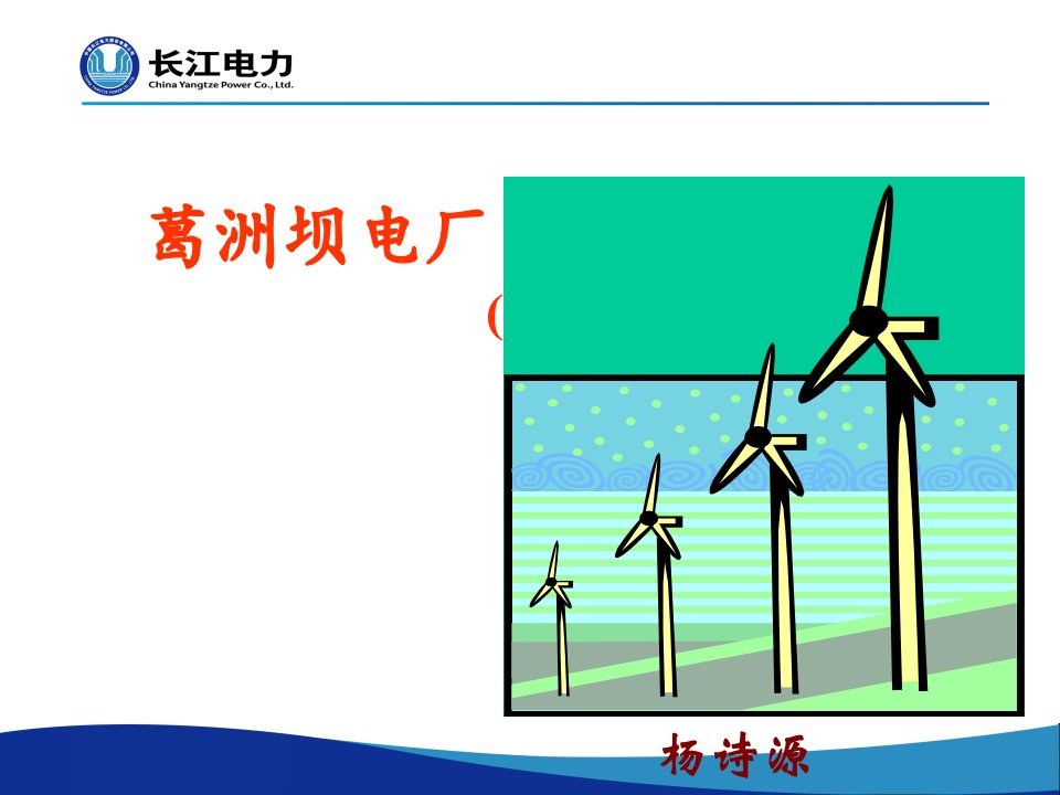 葛洲坝电厂电气一次部分一课件