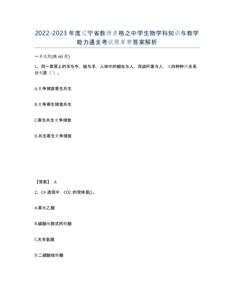 2022-2023年度辽宁省教师资格之中学生物学科知识与教学能力通关考试题库带答案解析