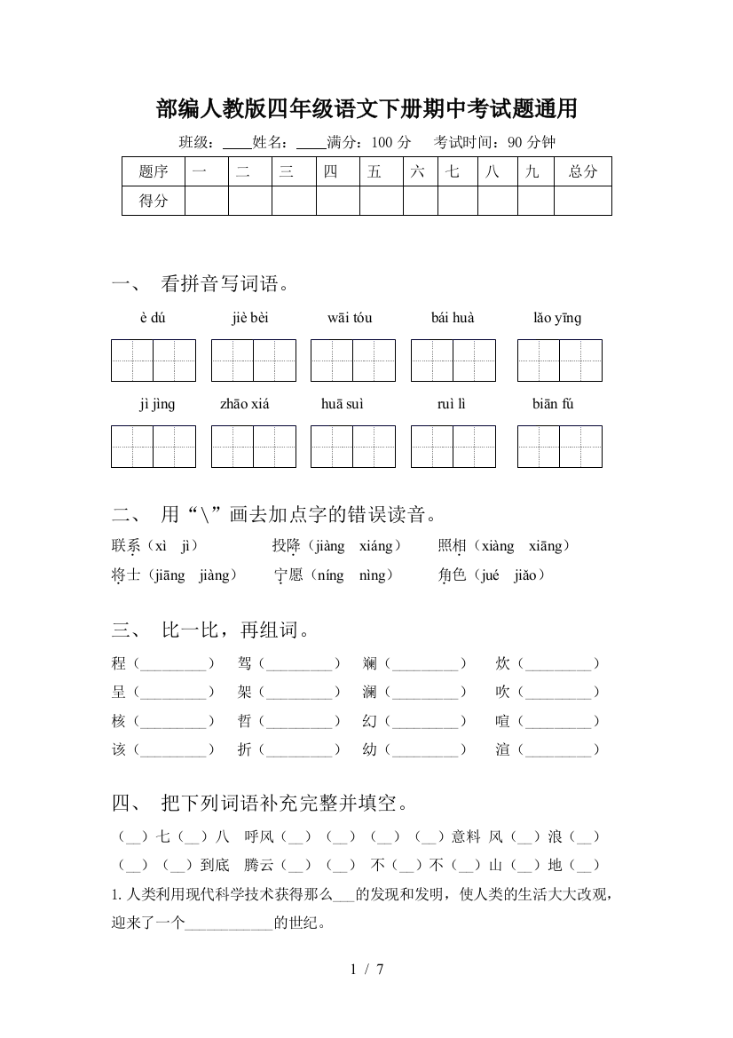 部编人教版四年级语文下册期中考试题通用