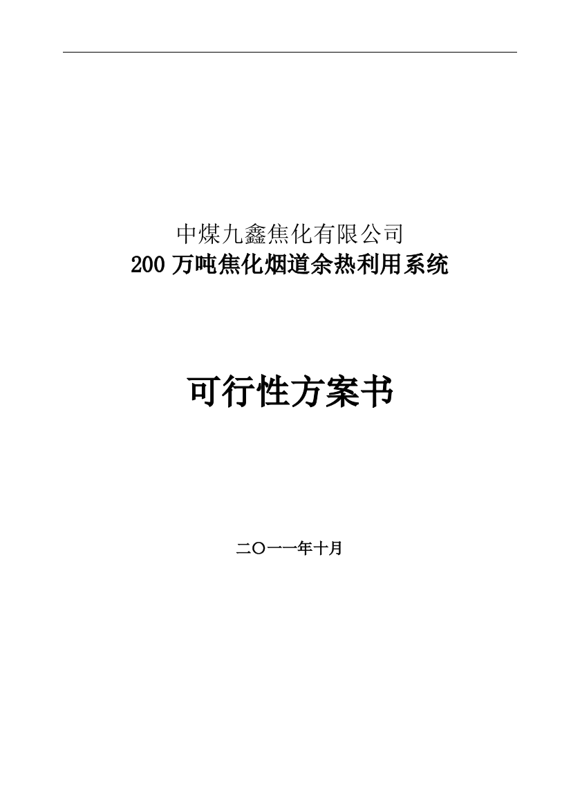 中煤九鑫200万吨焦化烟道余热利用系统申请建设可研报告