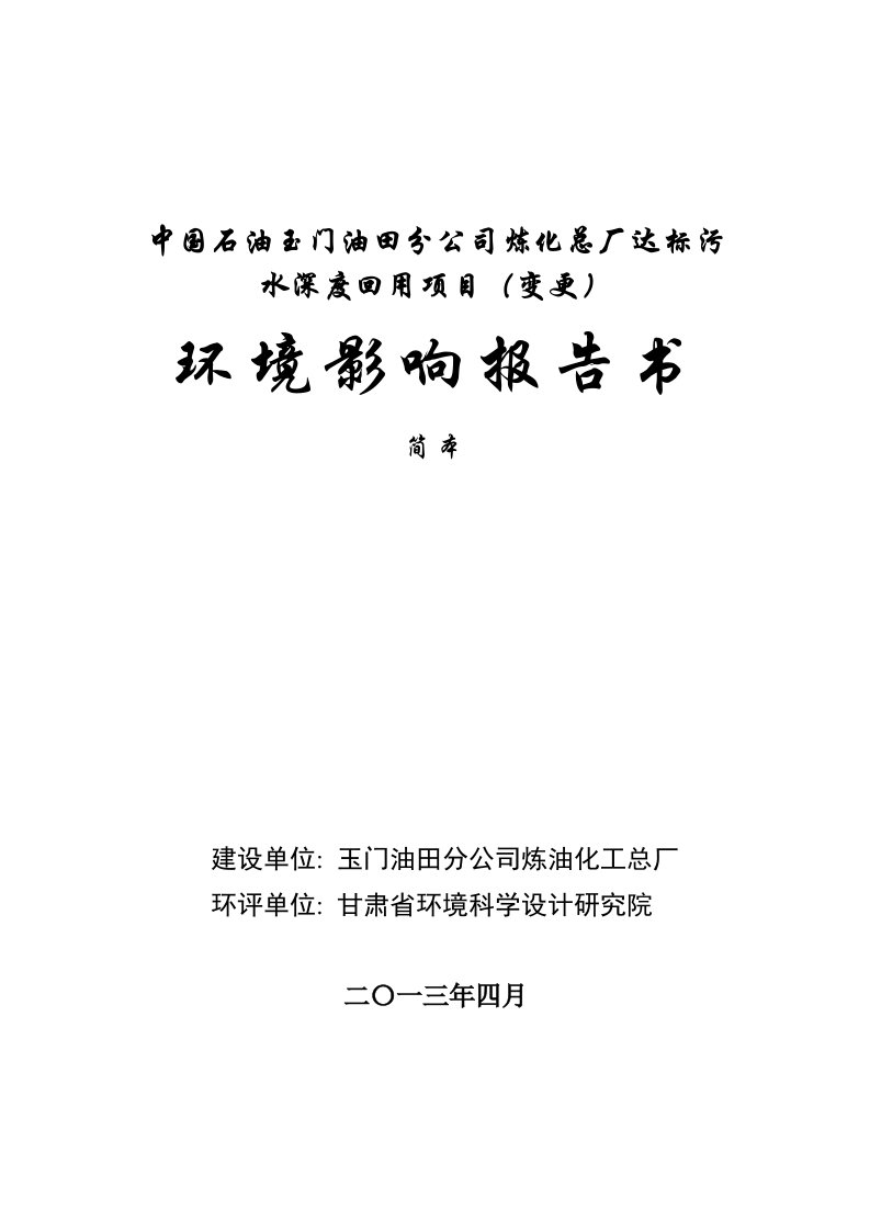 中国石油玉门油田分公司炼化总厂达标污水深度回用项目变更环境影响评价报告书