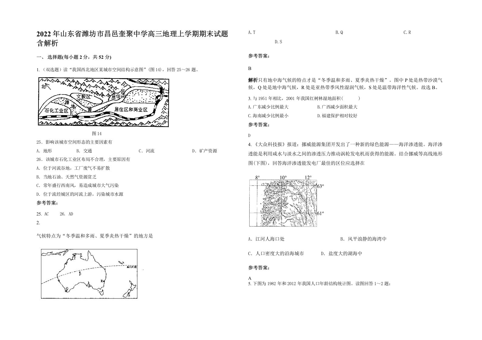 2022年山东省潍坊市昌邑奎聚中学高三地理上学期期末试题含解析