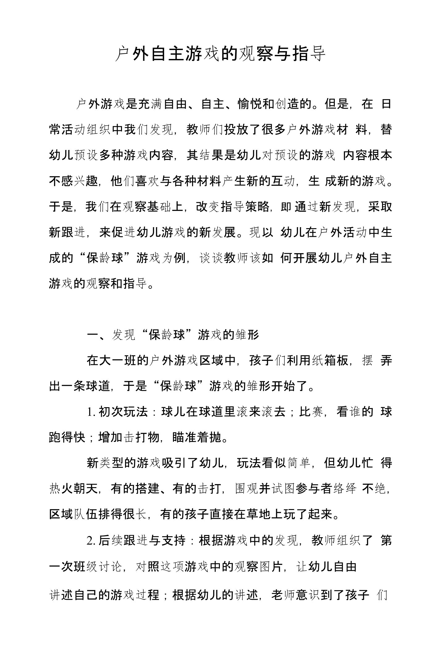 户外自主游戏的观察与指导