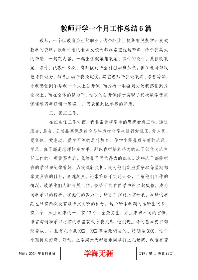 教师开学一个月工作总结6篇