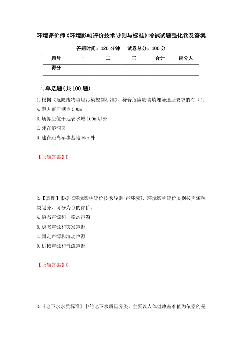 环境评价师环境影响评价技术导则与标准考试试题强化卷及答案35