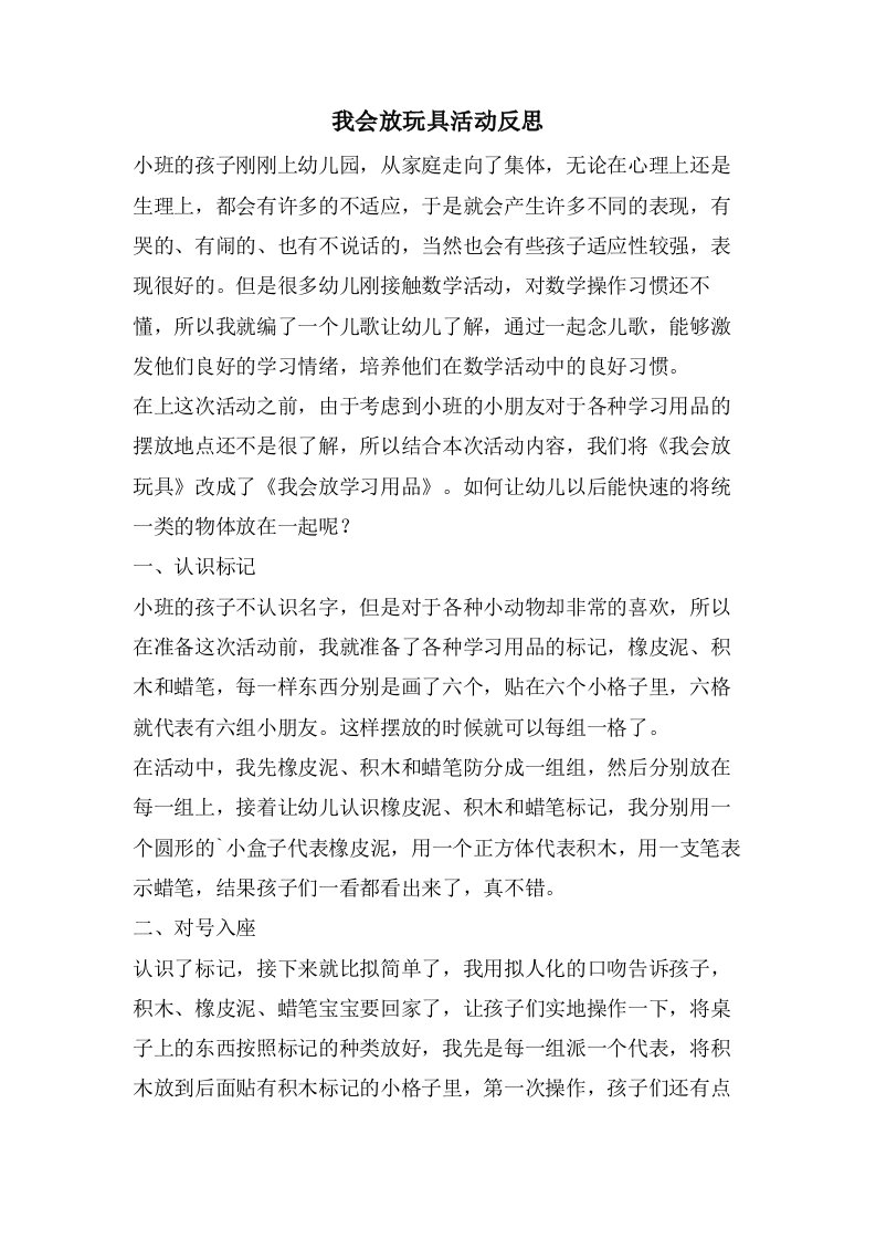 我会放玩具活动反思