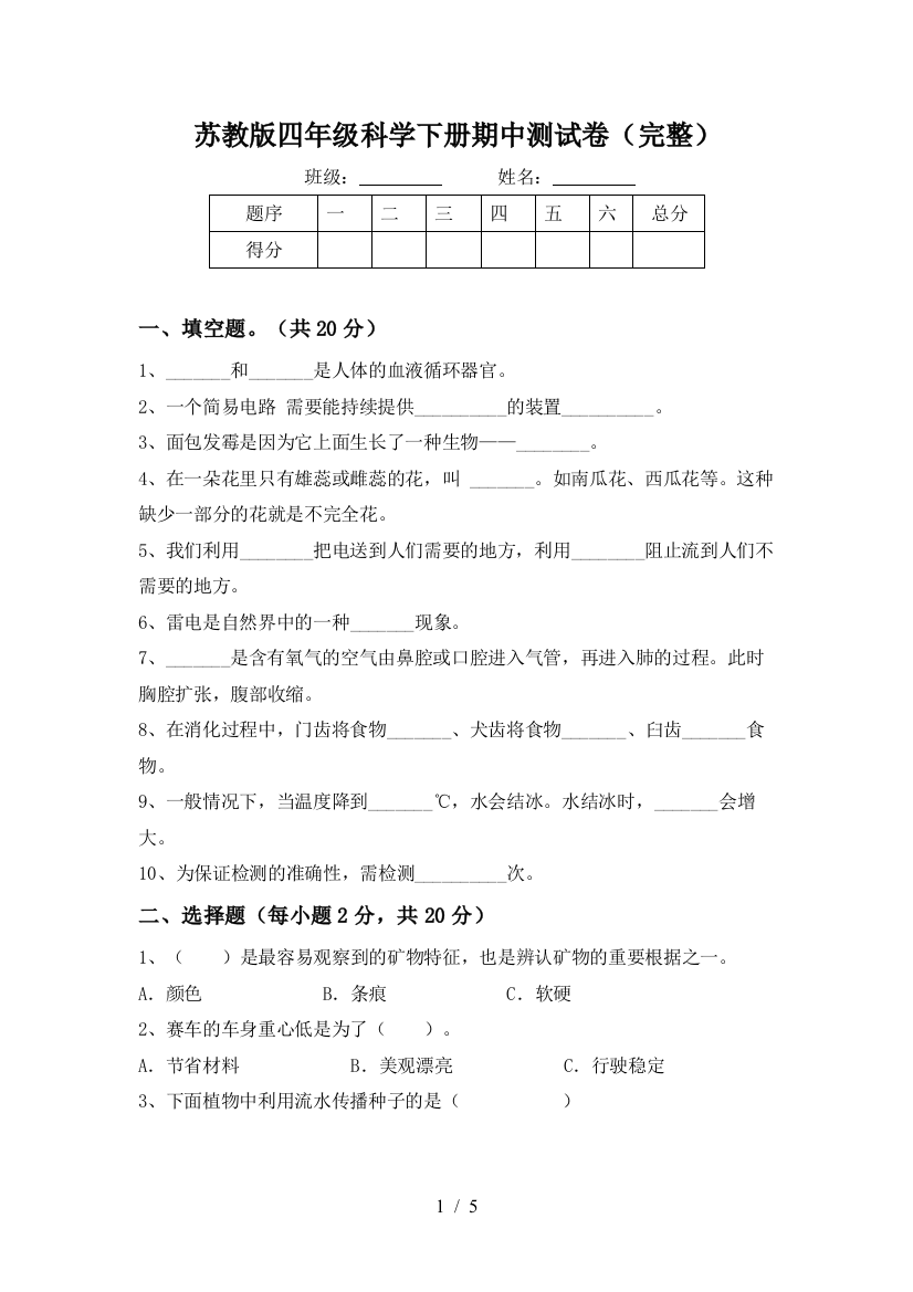 苏教版四年级科学下册期中测试卷(完整)