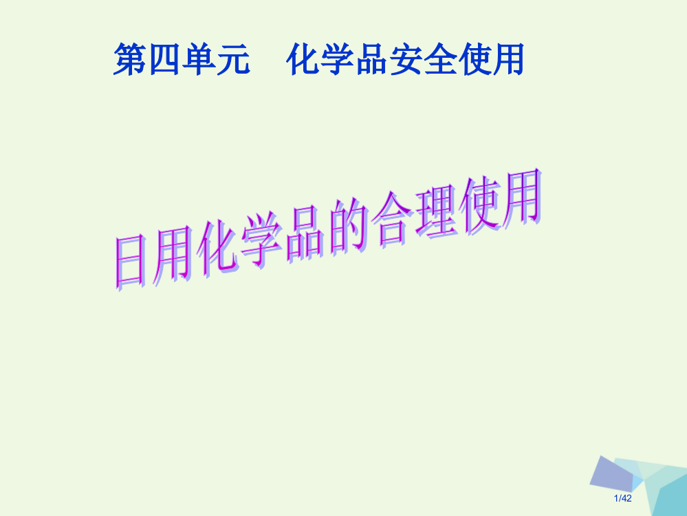 高中化学1.4化学品的安全使用省公开课一等奖新名师优质课获奖PPT课件