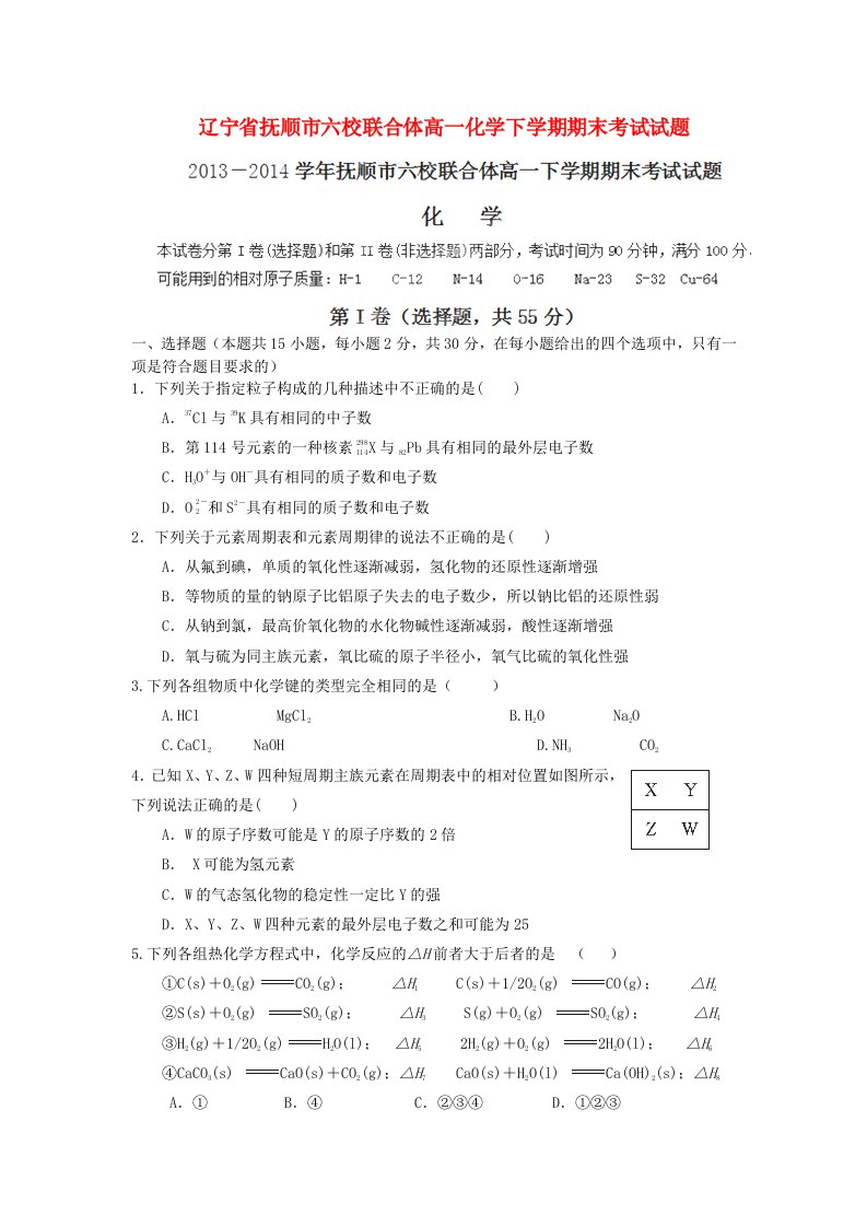 辽宁省抚顺市六校联合体高一化学下学期期末考试试题