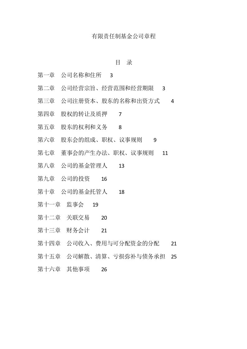 有限责任制基金公司章程