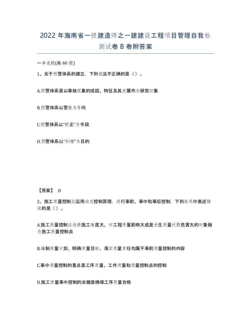 2022年海南省一级建造师之一建建设工程项目管理自我检测试卷B卷附答案