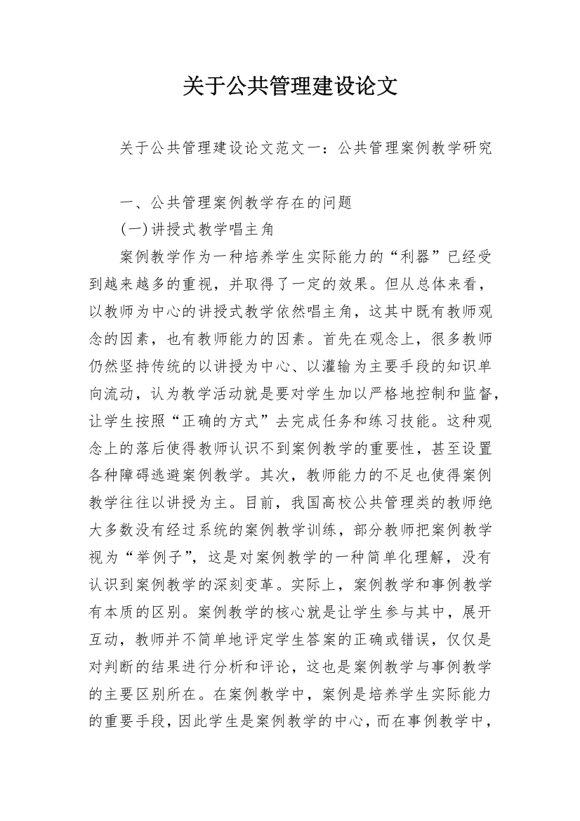 关于公共管理建设论文