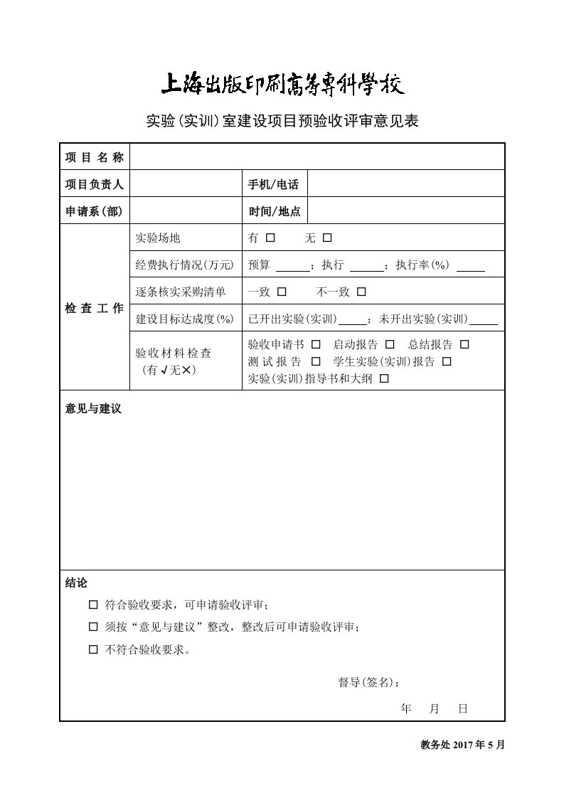 实训室建设项目预验收评审意见表