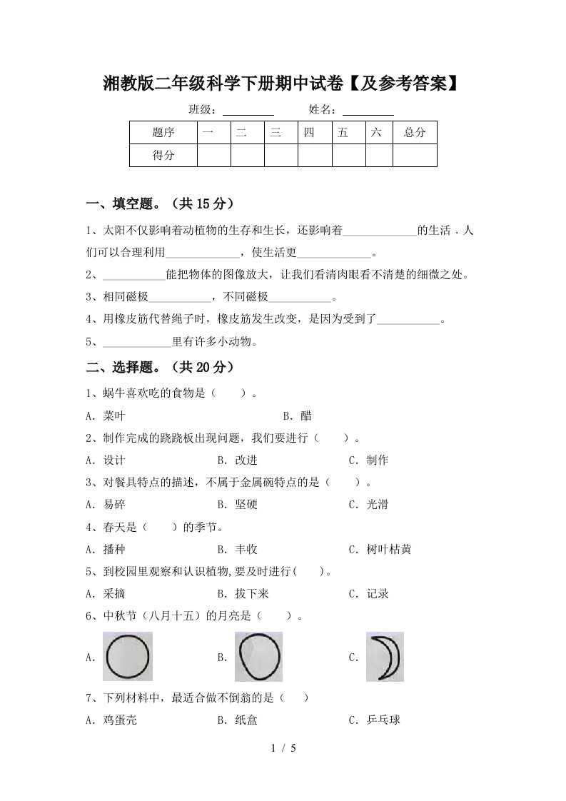 湘教版二年级科学下册期中试卷及参考答案