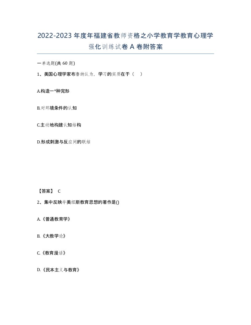 2022-2023年度年福建省教师资格之小学教育学教育心理学强化训练试卷A卷附答案