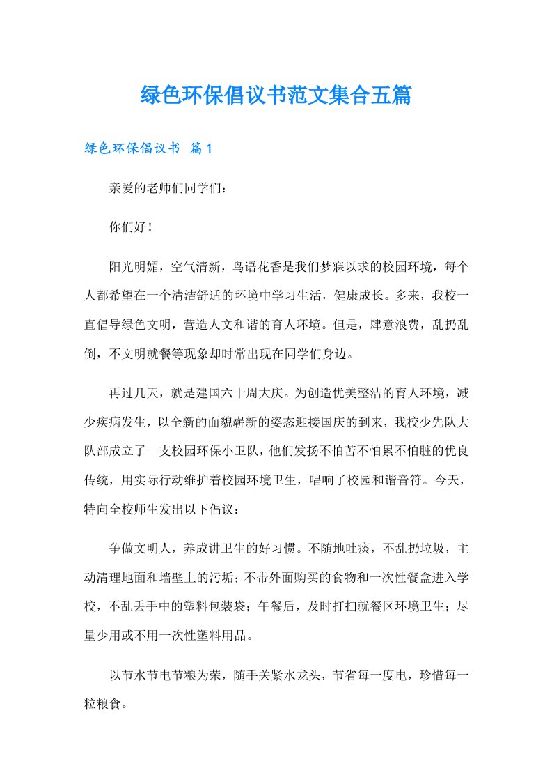 绿色环保倡议书范文集合五篇