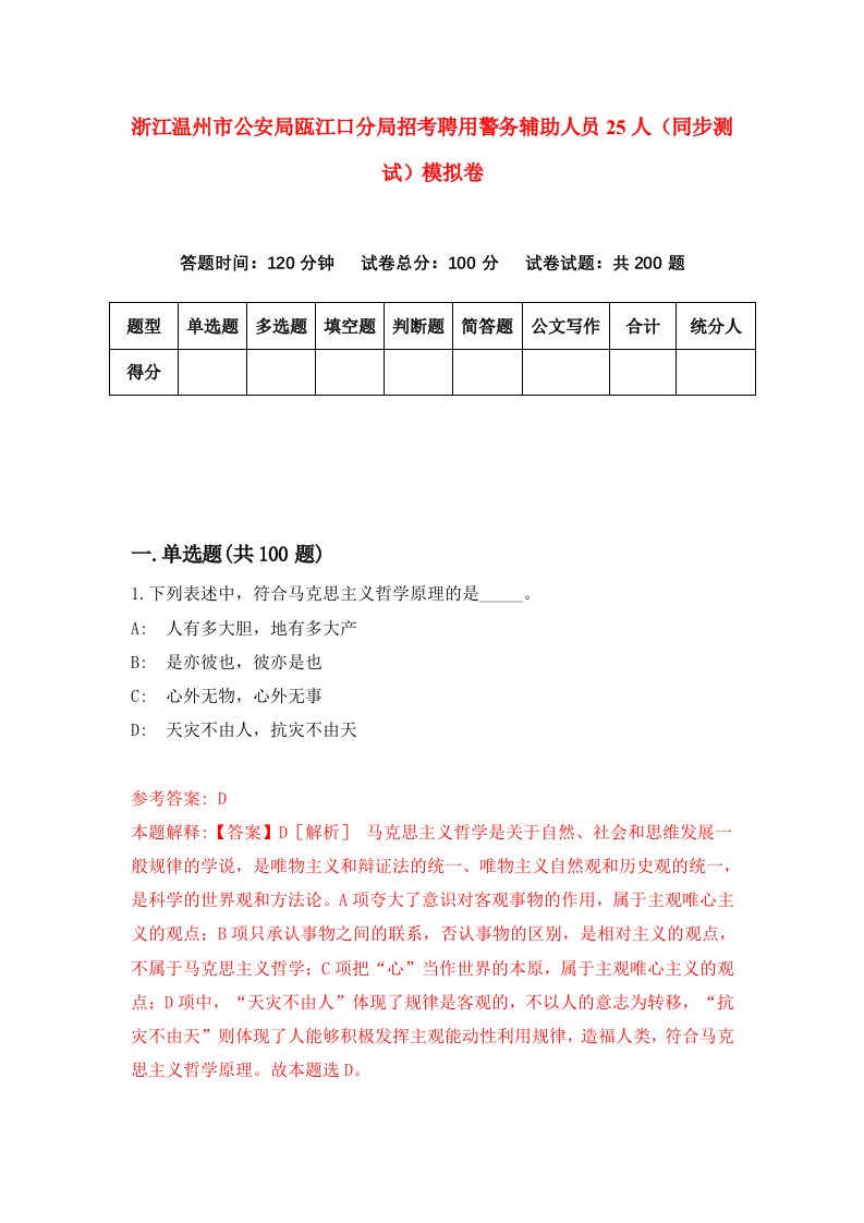 浙江温州市公安局瓯江口分局招考聘用警务辅助人员25人同步测试模拟卷第17版