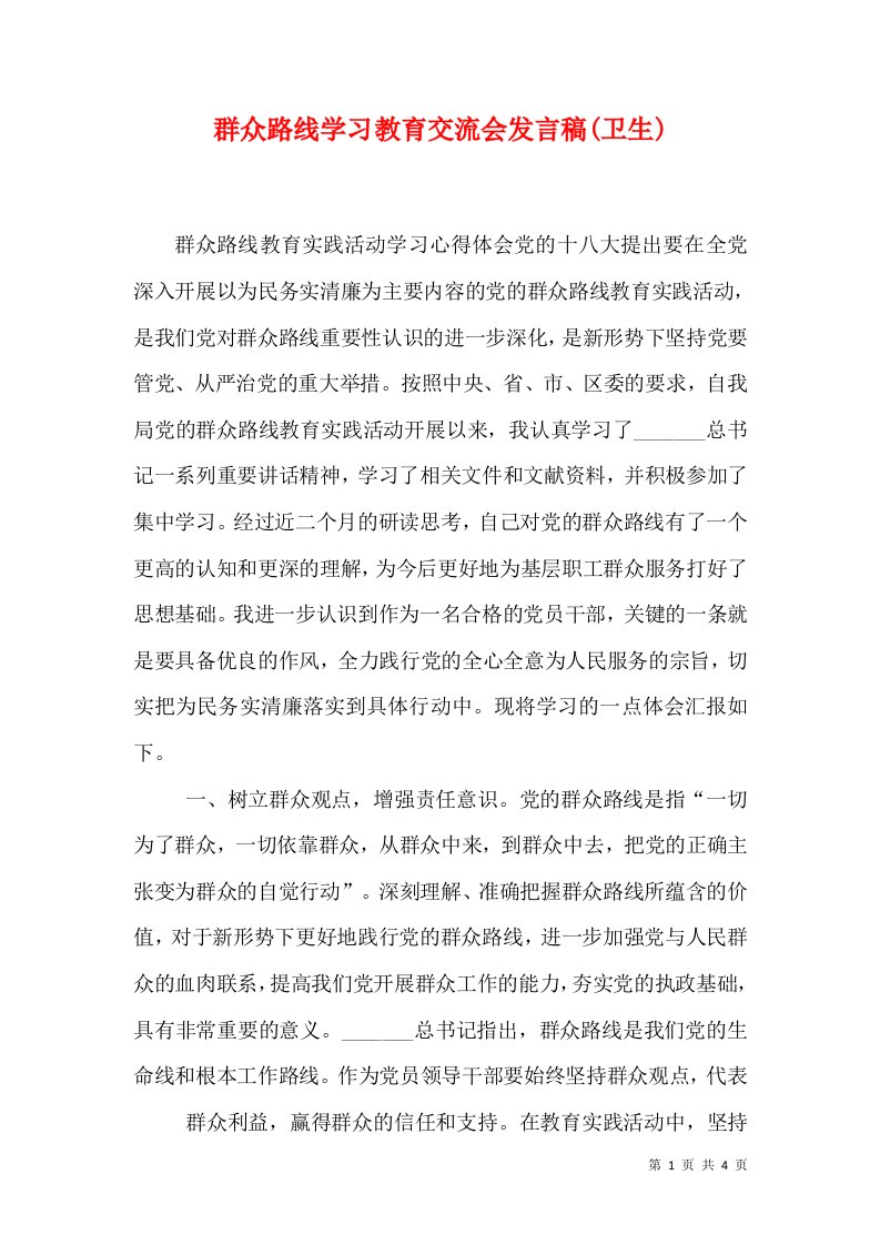 群众路线学习教育交流会发言稿(卫生)（四）