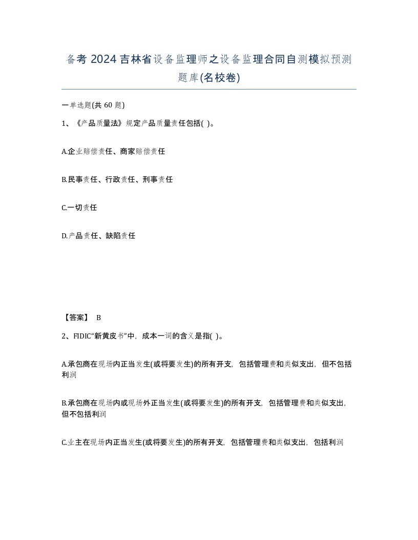 备考2024吉林省设备监理师之设备监理合同自测模拟预测题库名校卷