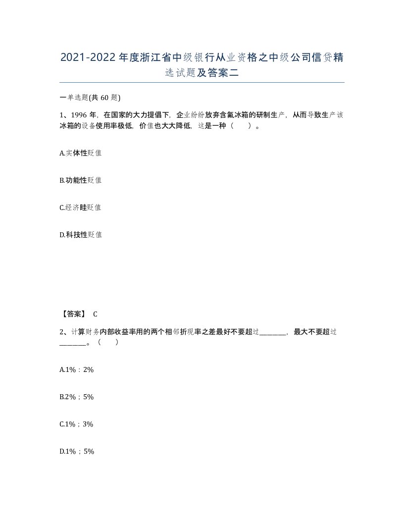 2021-2022年度浙江省中级银行从业资格之中级公司信贷试题及答案二