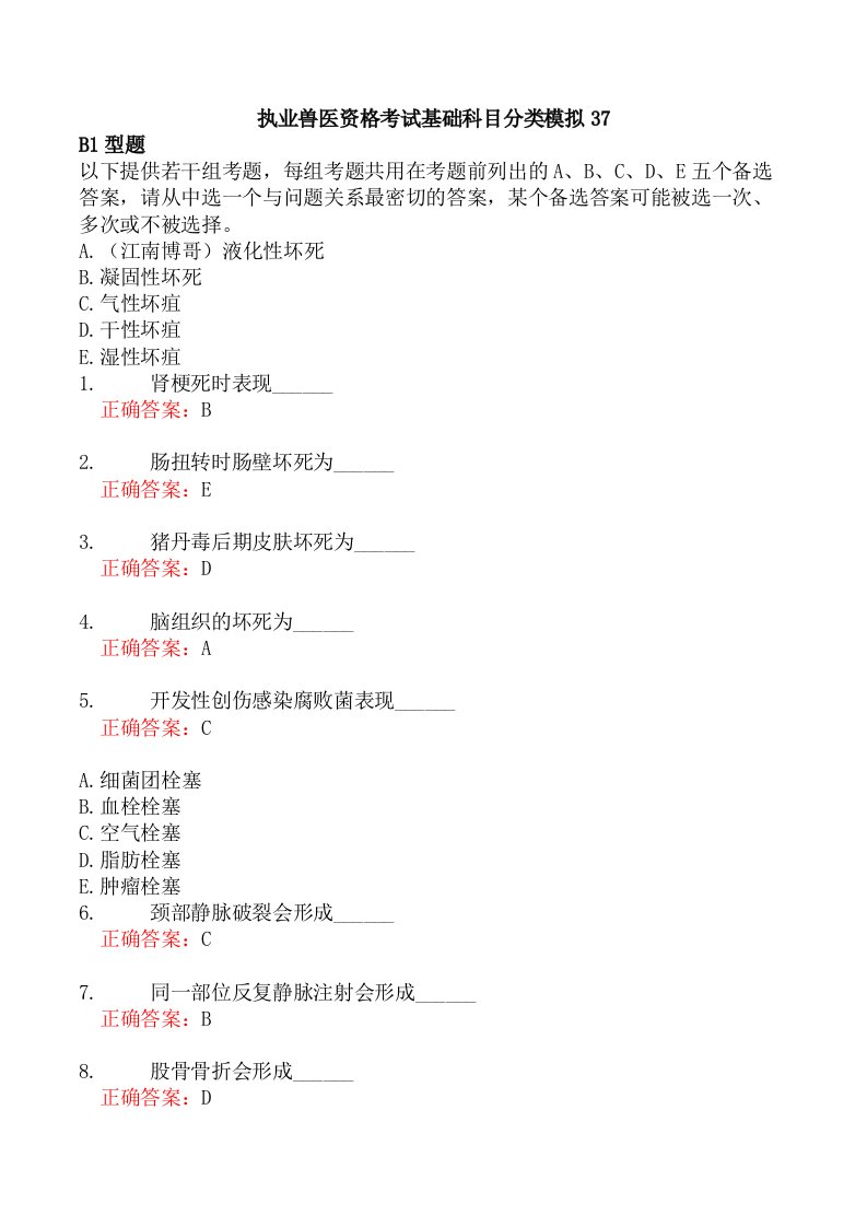 执业兽医资格考试基础科目分类模拟37