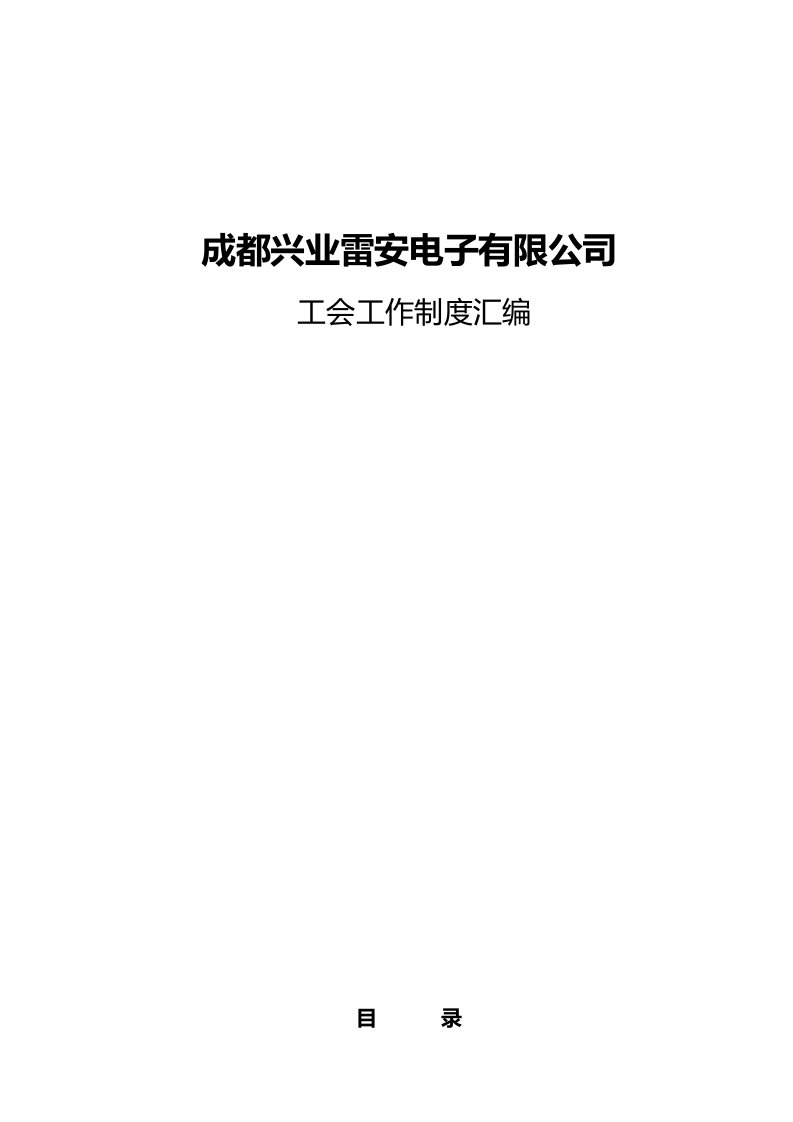 公司工会管理制度总汇