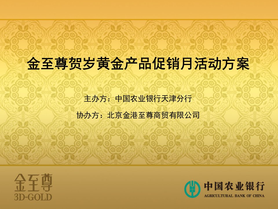 金至尊黄金业务启动及11年首次客户联谊会