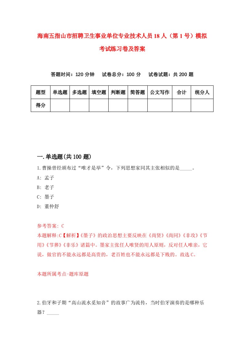 海南五指山市招聘卫生事业单位专业技术人员18人第1号模拟考试练习卷及答案第9版