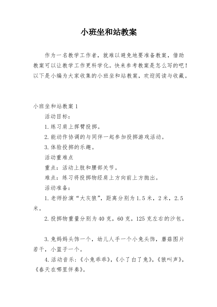 小班坐和站教案