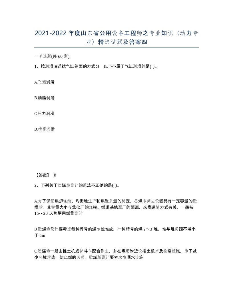 2021-2022年度山东省公用设备工程师之专业知识动力专业试题及答案四