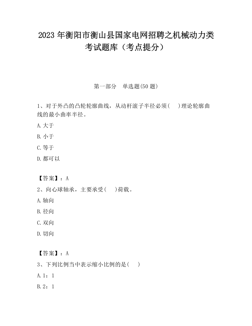 2023年衡阳市衡山县国家电网招聘之机械动力类考试题库（考点提分）