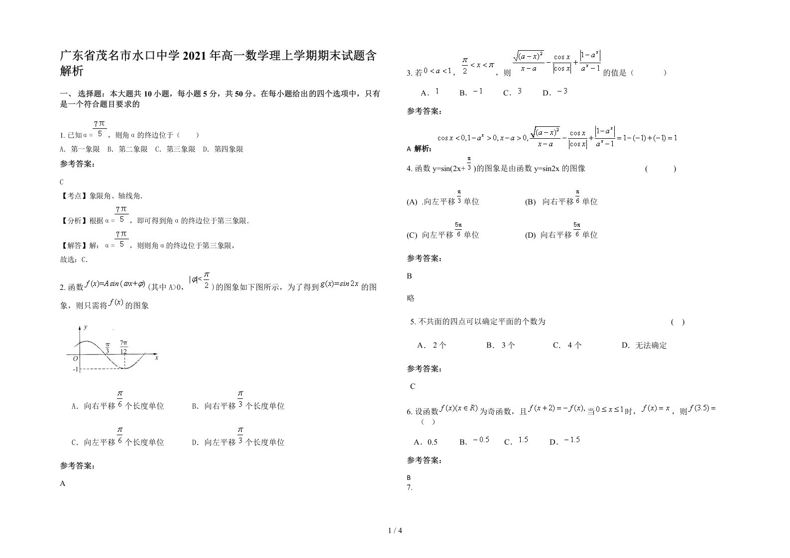 广东省茂名市水口中学2021年高一数学理上学期期末试题含解析