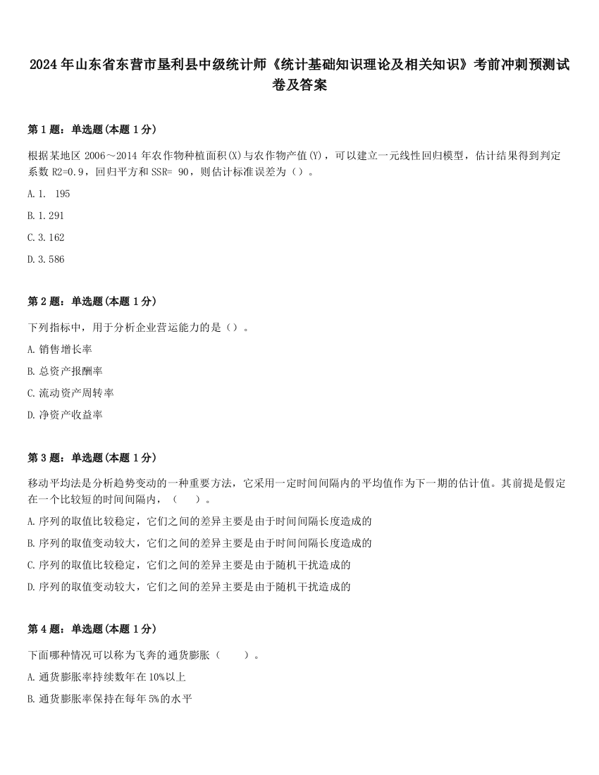 2024年山东省东营市垦利县中级统计师《统计基础知识理论及相关知识》考前冲刺预测试卷及答案