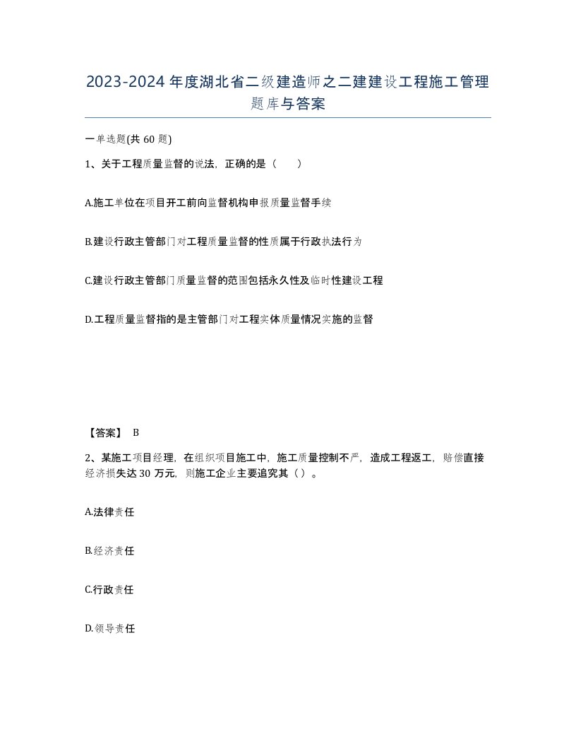 2023-2024年度湖北省二级建造师之二建建设工程施工管理题库与答案