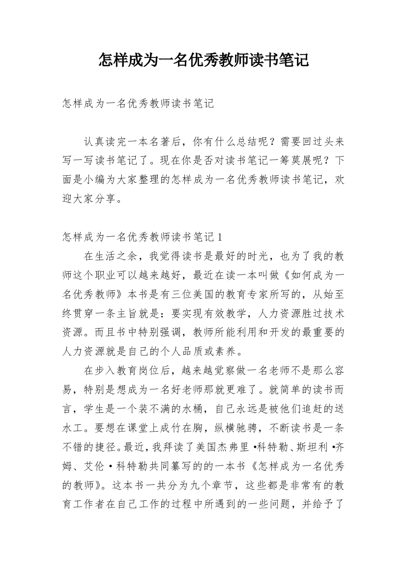 怎样成为一名优秀教师读书笔记